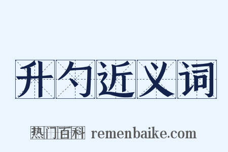 升勺近义词是什么意思的图片